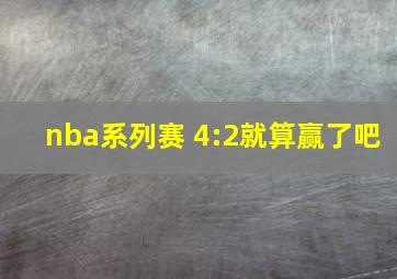 nba系列赛 4:2就算赢了吧